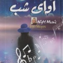 آوای شب (جوجو مویز - ریحانه عسگری)