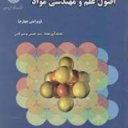 اصول علم و مهندسی مواد ویرایش چهارم (سید حسین تویسرکانی)