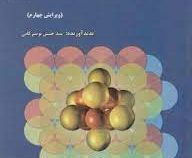 اصول علم و مهندسی مواد ویرایش چهارم (سید حسین تویسرکانی)