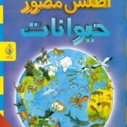 اطلس مصور حیوانات (دبوراح چنسلر.لادن خانلری)
