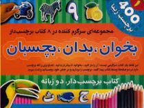 بخوان . بدان . بچسبان 400 برچسب زیبا 1 ( کتاب برچسبدار دوزبانه )