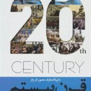 دایره المعارف مصور تاریخ قرن بیستم (سایان)