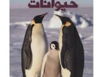 دانشنامه مصور عجایب دنیای حیوانات (تام جکسن . الهام شوشتری زاده)