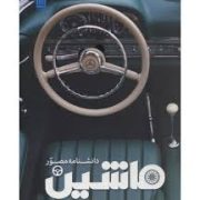 دانشنامه مصور ماشین (ریچارد ساتن . داریوش دل آرا)