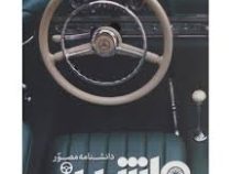 دانشنامه مصور ماشین (ریچارد ساتن . داریوش دل آرا)
