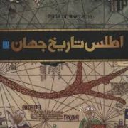 اطلس تاریخ جهان (سایان)