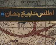 اطلس تاریخ جهان (سایان)