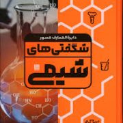 دایره المعارف مصور شگفتی های شیمی(نایجل ساندرس.کت دی.ایین برند.آنا کلی بورن.مانی راماسوامی.ذوالفقار