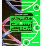 دایره المعارف مصور شگفتی های زیست شناسی(آن فارتینگ.حولاک بن مورگان.متیو سیسان.سوزان کیرسی.مریم عمیدی
