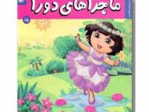 ماجراهای دورا 15 : سرزمین عجایب