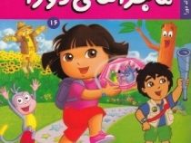 ماجراهای دورا 16 : جشن تولد