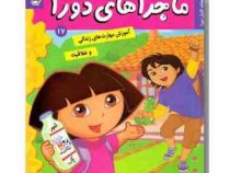 ماجراهای دورا 17 : صبحانه کامل