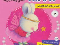 احساس ها و رفتار های من 2 : خرگوش کوچولو عاشق وقت بازیه(تریسی مورونی . فرزانه مرتضوی کرونی)