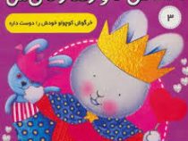احساس ها و رفتار های من 3 : خرگوش کوچولو خودش را دوست داره(تریسی مورونی.فرزانه مرتضوی کرونی)