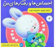 احساس ها و رفتار های من 4 : خرگوش کوچولو عاشق وقت خوابه(تریسی مورونی. فرزانه مرتضوی کرونی)