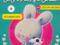 احساس ها و رفتار های من 5 : خرگوش کوچولوی ترسو
