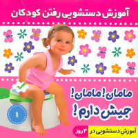 آموزش دستشویی رفتن کودکان 1 (آموزش دستشویی در 3 روز) مامان جیش دارم