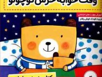 نی نی مامانی 4 وقت خوابه خرس کوچولو / خرس کوچولو میره لالا