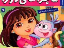 ماجراهای دورا 25 : دوست همیشگی