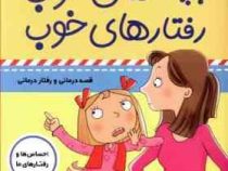 بچه های خوب رفتارهای خوب 2 : من این کار را نکردم! (سو گریوز . فائقه مرتضوی کرونی)