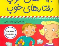 بچه های خوب رفتارهای خوب 3 :از همه چیز بدم می آید! (سوگریوز . فائقه مرتضوی کرونی)