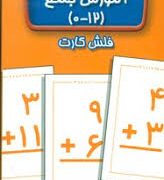 فلش کارت عسل نشر : آموزش جمع 0-12 (سوسن ژالی)
