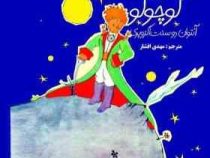 متن دو زبانه فارسی - انگلیسی شازده کوچولو (آنتوان دوسنت اگزوپری . مهدی افشار)