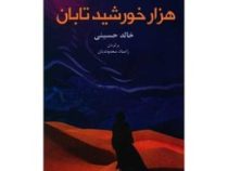 هزار خورشید تابان (خالد حسینی . زامیاد سعدوندیان)