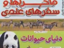 ماجراها و سفرهای علمی دنیای حیوانات (کانگ وونگ لی . فواد والی)