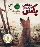 روباهی به نام پکس (سارا پنی پکر، بهرنگ خسروی)