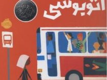 یک روز اتوبوسی(مت دلاپنیا . نیلوفر امن زاده)