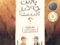 آن پایین چه خبر است؟ (مک بارنت . آناهیتا حضرتی)