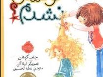 شیطونی های من و خواهرم :خوشگل نشدم ؟ (جف کوهن.الیانا آلن.عطیه الحسینی)