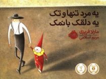 یه مرد تنها و تک یه دلقک با نمک (مریم اسلامی)