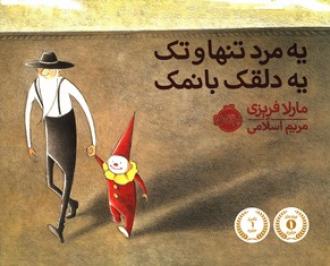 یه مرد تنها و تک یه دلقک با نمک (مریم اسلامی)