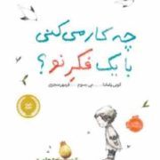 چه کار می کنی با یک فکر نو؟(کوی یامادا می بسوم)(فرمهر منجزی)