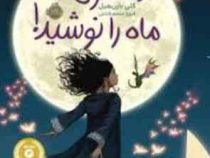 دختری که ماه را نوشید! (کلی بارن هیل، فروغ منصور قناعی)