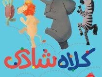 کلاه شادی (برایان ون.مریم بنایی)