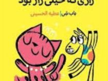 پیشی شاد رازی که خیلی راز بود