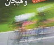 انگیزش و هیجان ویراست هفتم (جان مارشال ریو . یحیی سید محمدی)