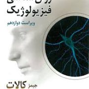 روان شناسی فیزیولوژیک ویراست دوازدهم (جیمز کالات . یحیی سیدمحمدی)