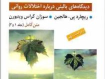 آسیب شناسی روانی دیدگاههای بالینی درباره اختلالهای روانی براساس DSM-5 تکجلدی(هالجین.سیدمحمدی)