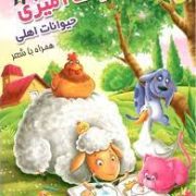 رنگ آمیزی حیوانات اهلی همراه با شعر