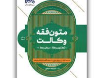 متون فقه وکالت (الهه شعبان پور)