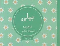 بیلی (آناگاوالدا، شهرزاد ضیایی)