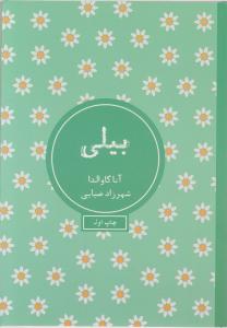 بیلی (آناگاوالدا، شهرزاد ضیایی)
