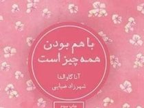 با هم بودن همه چیز است (آناگاوالدا . شهرزاد ضیایی)