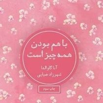 با هم بودن همه چیز است (آناگاوالدا . شهرزاد ضیایی)