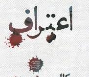 اعتراف (کالین هوور . علی همتیان.محسن استاجی)