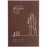مجموعه کامل اشعار ریچارد براتیگان هوای عشق بارانی است (ریچارد براتیگان . محسن استاجی . علی همتیان)